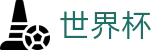 2026足球世界杯 - 实时赛事平台